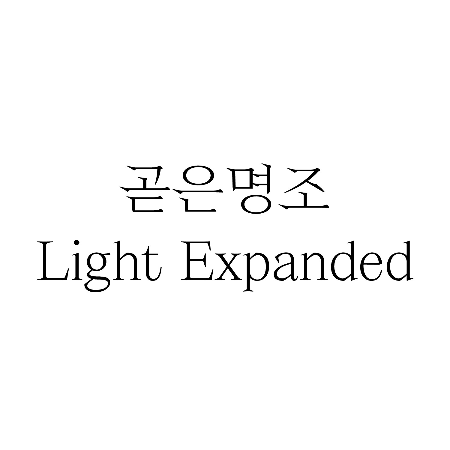 [FONT] 곧은명조 Light Expanded