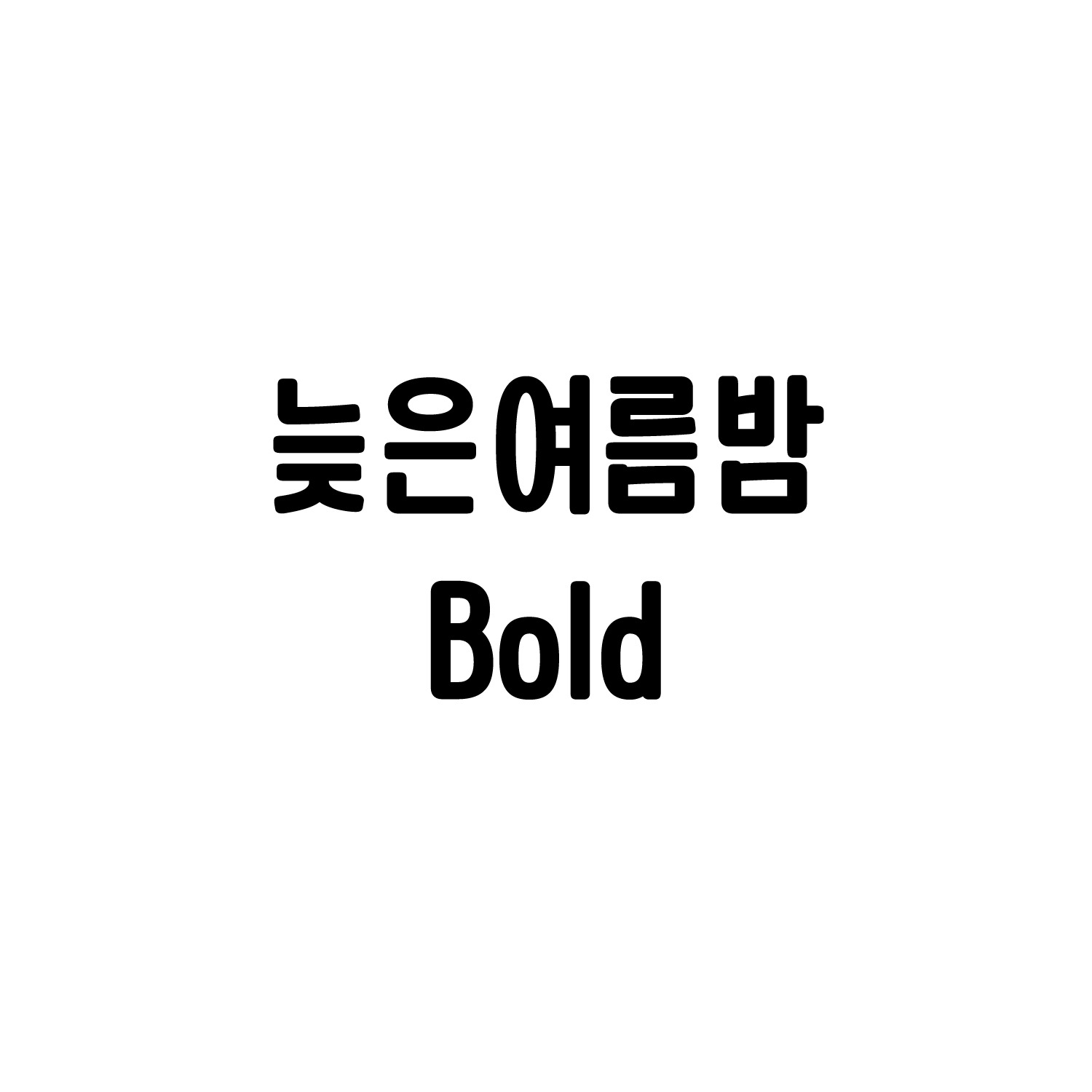 [FONT] 늦은여름밤 Bold