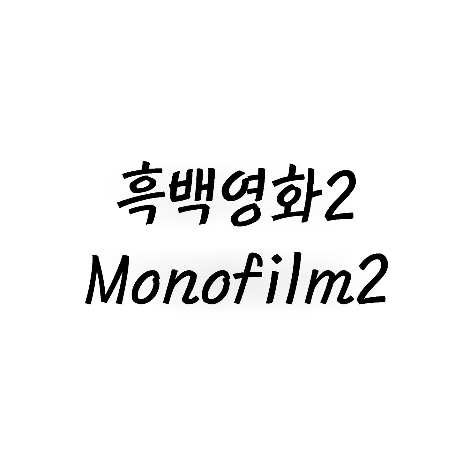 [FONT] 흑백영화2
