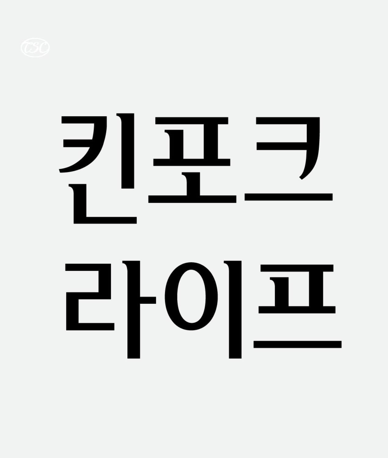 [FONT] 킨포크라이프