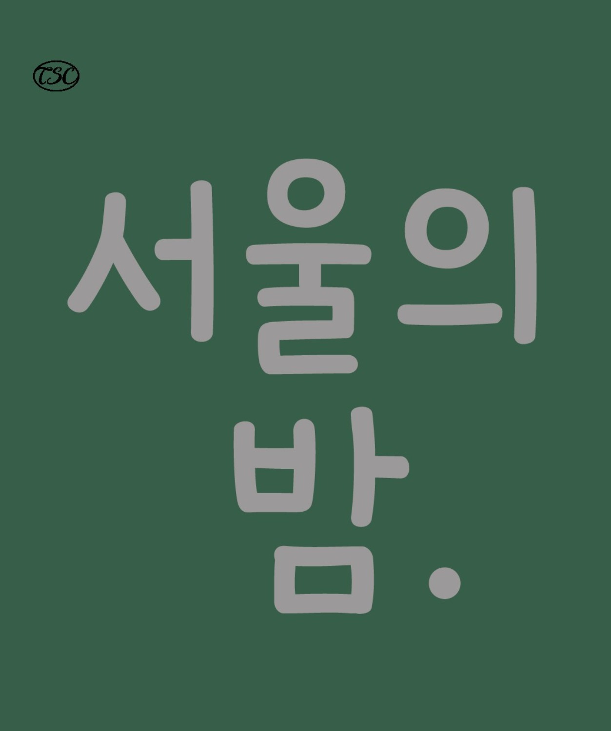 [FONT] 서울의밤