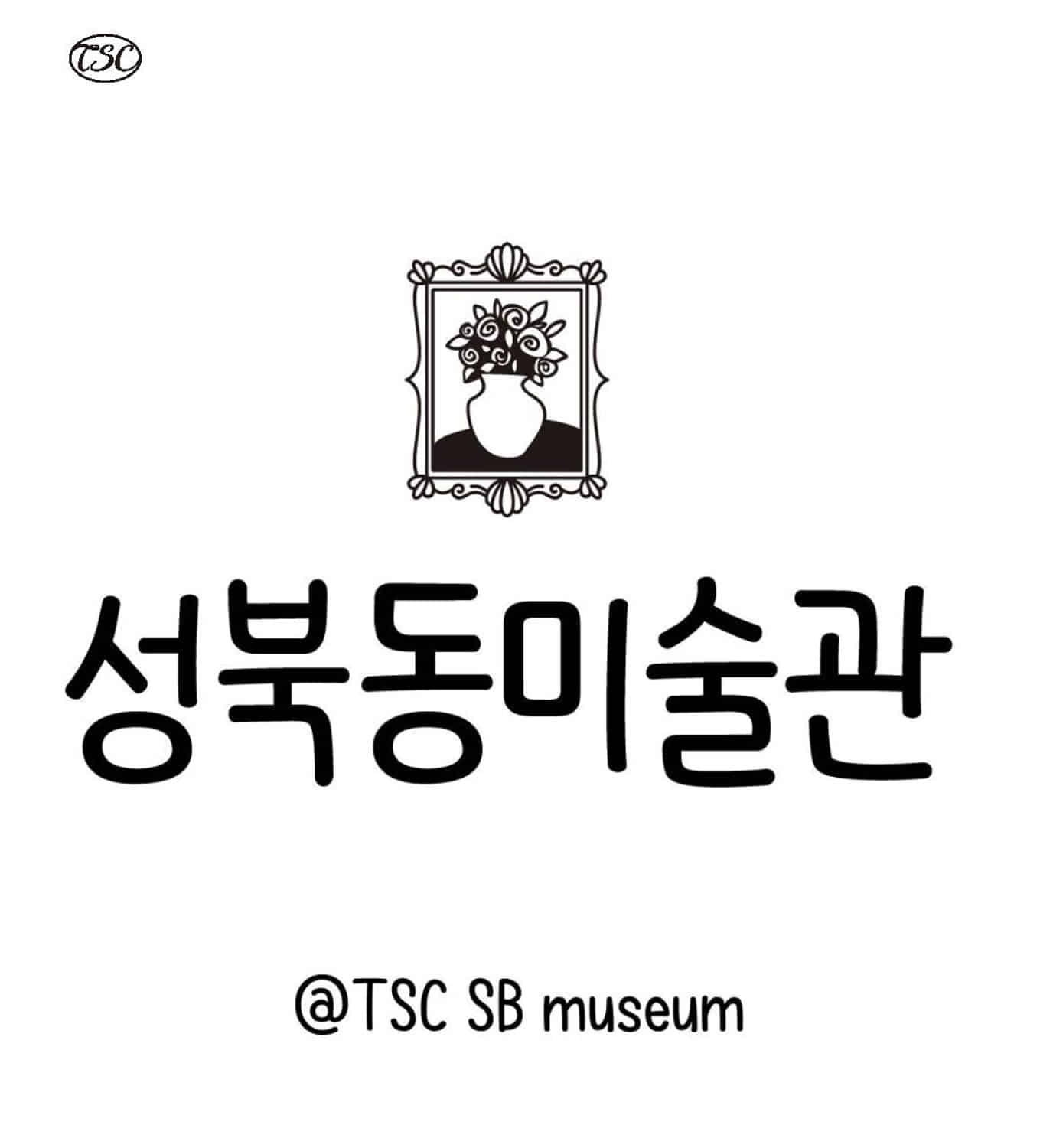[FONT]성북동미술관