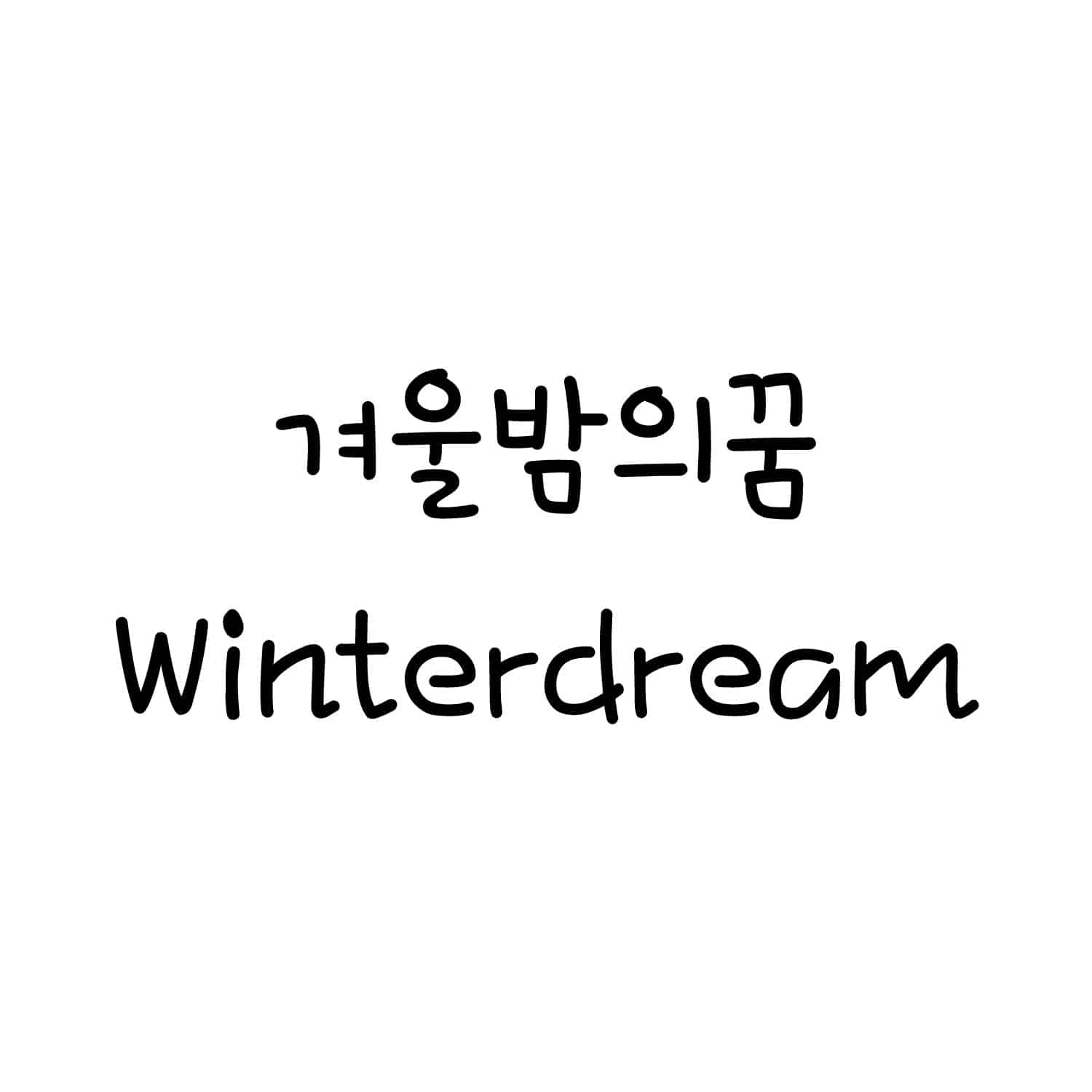 [FONT] 겨울밤의꿈